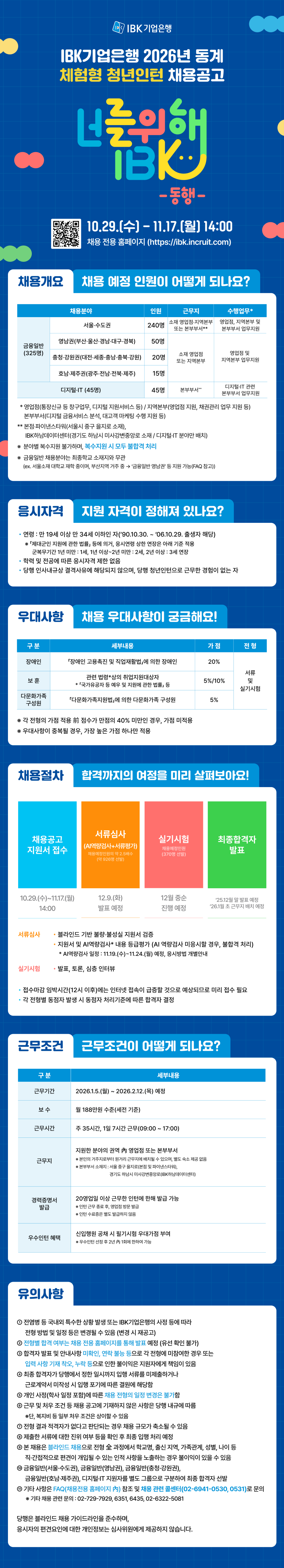 IBK기업은행 2026 동계 체험형 청년인턴 채용공고