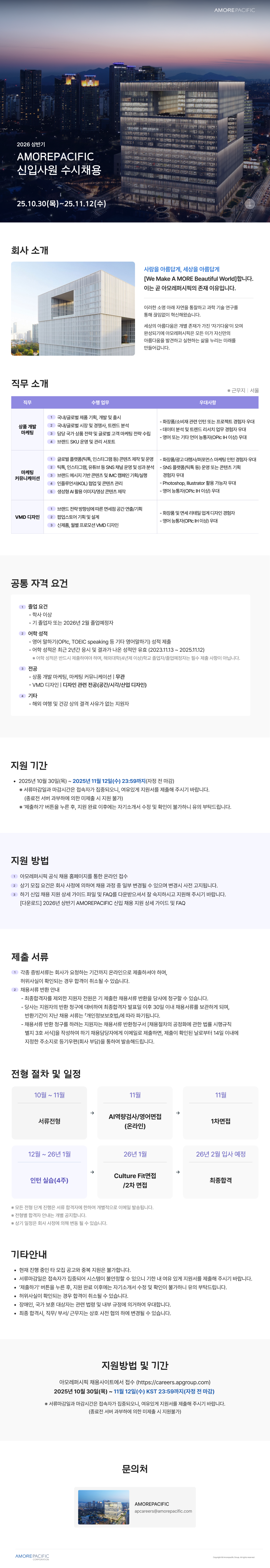 25하_10_아모레퍼시픽_하반기 수시채용_웹플라이어_F