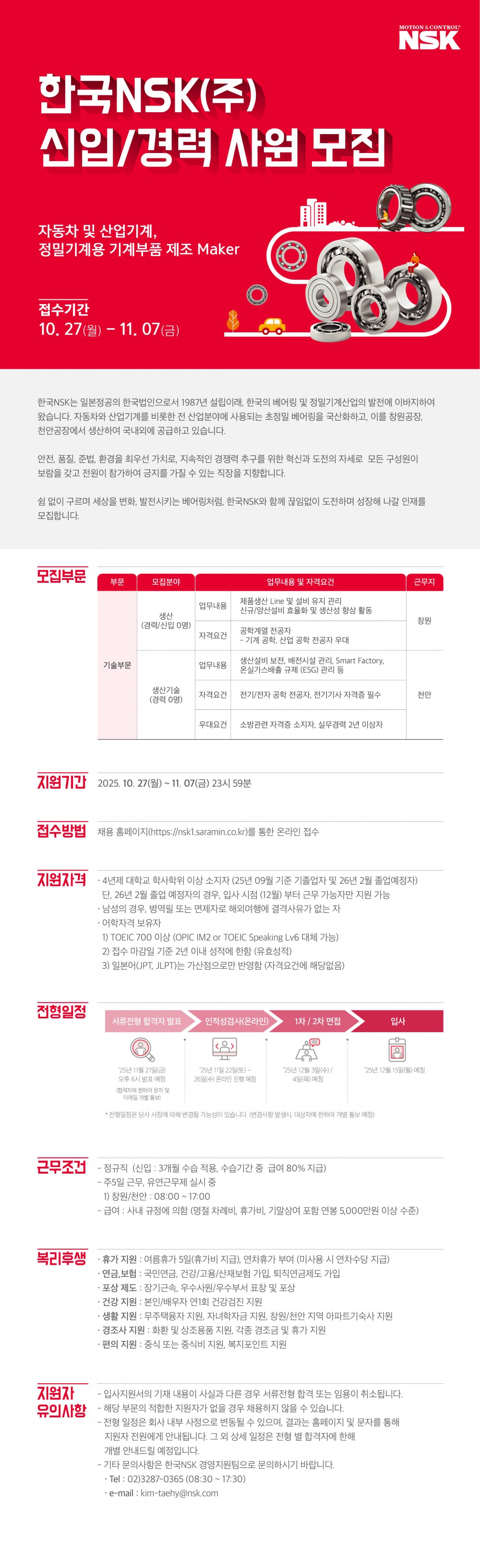 2025 한국NSK㈜ 신입,경력사원 모집_웹플라이어_F