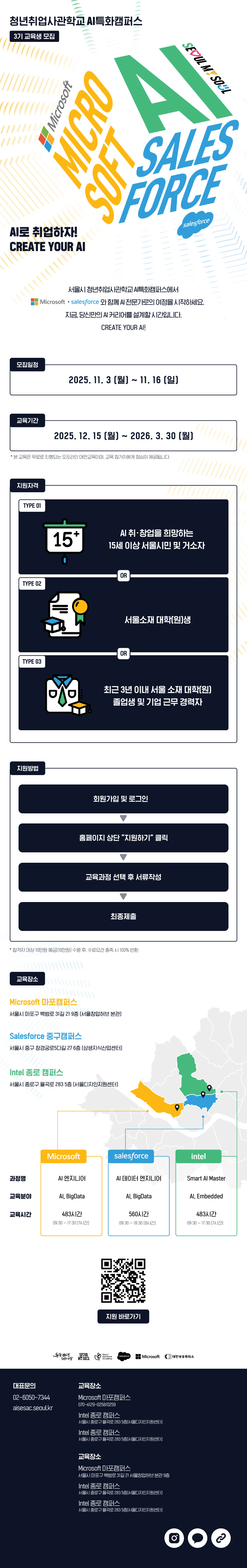 [대한상공회의소] 서울시 청년취업사관학교 AI 특화 캠퍼스 모집 안내(~11.16)