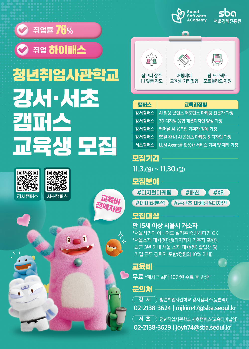 청년취업사관학교 강서·서초캠퍼스 교육생 모집