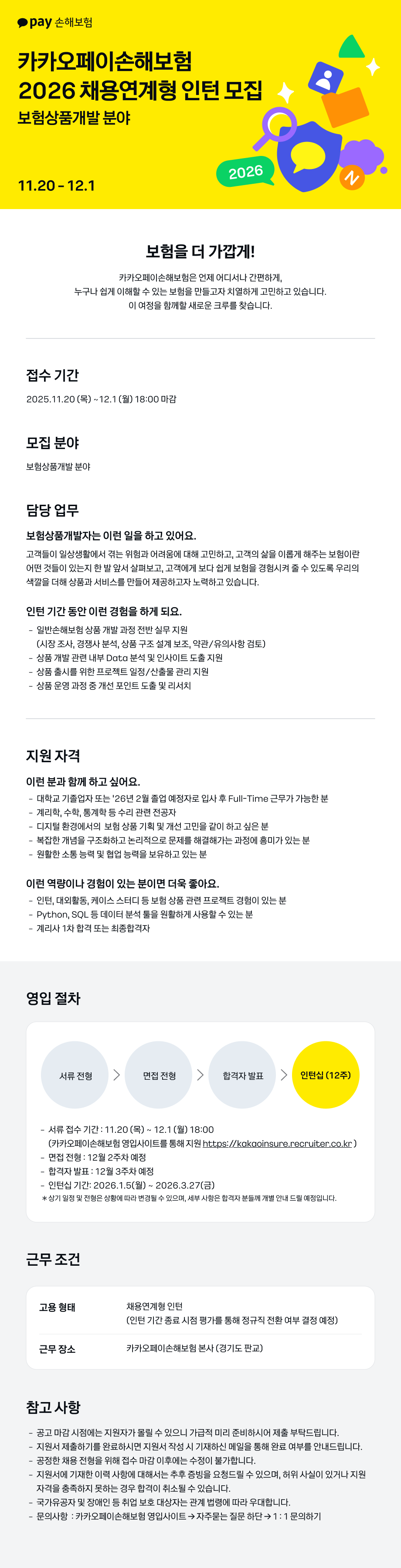 [카카오페이손해보험] 2025_채용연계형 인턴 모집