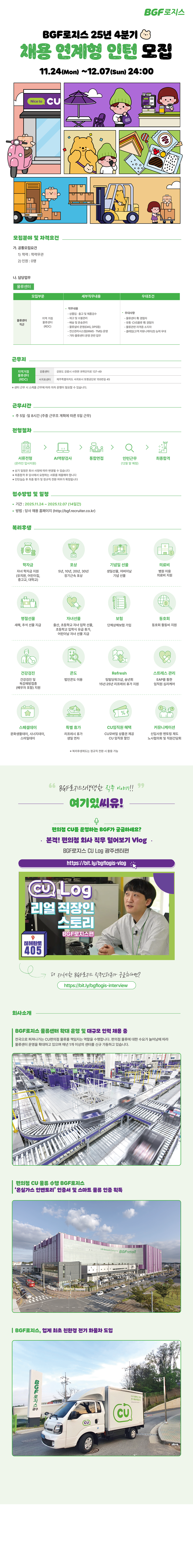 [BGF로지스] 2025년 4분기 채용연계형 인턴 모집 공고