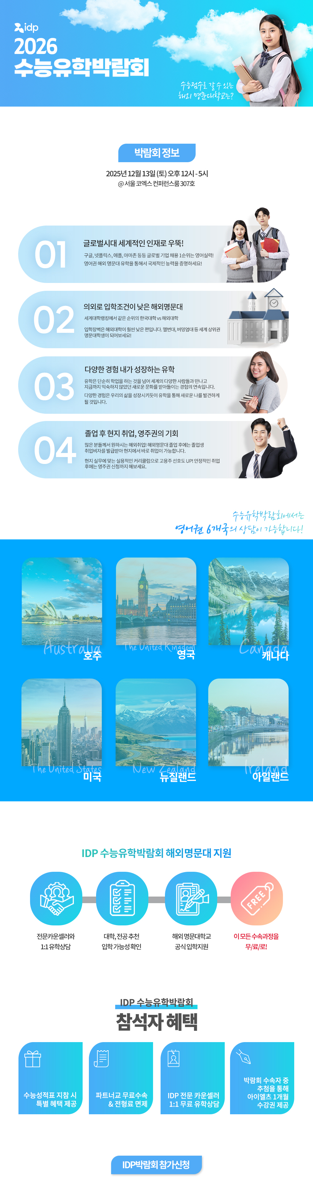 [IDP에듀케이션] 2026 IDP 수능유학박람회_(2)상세내용