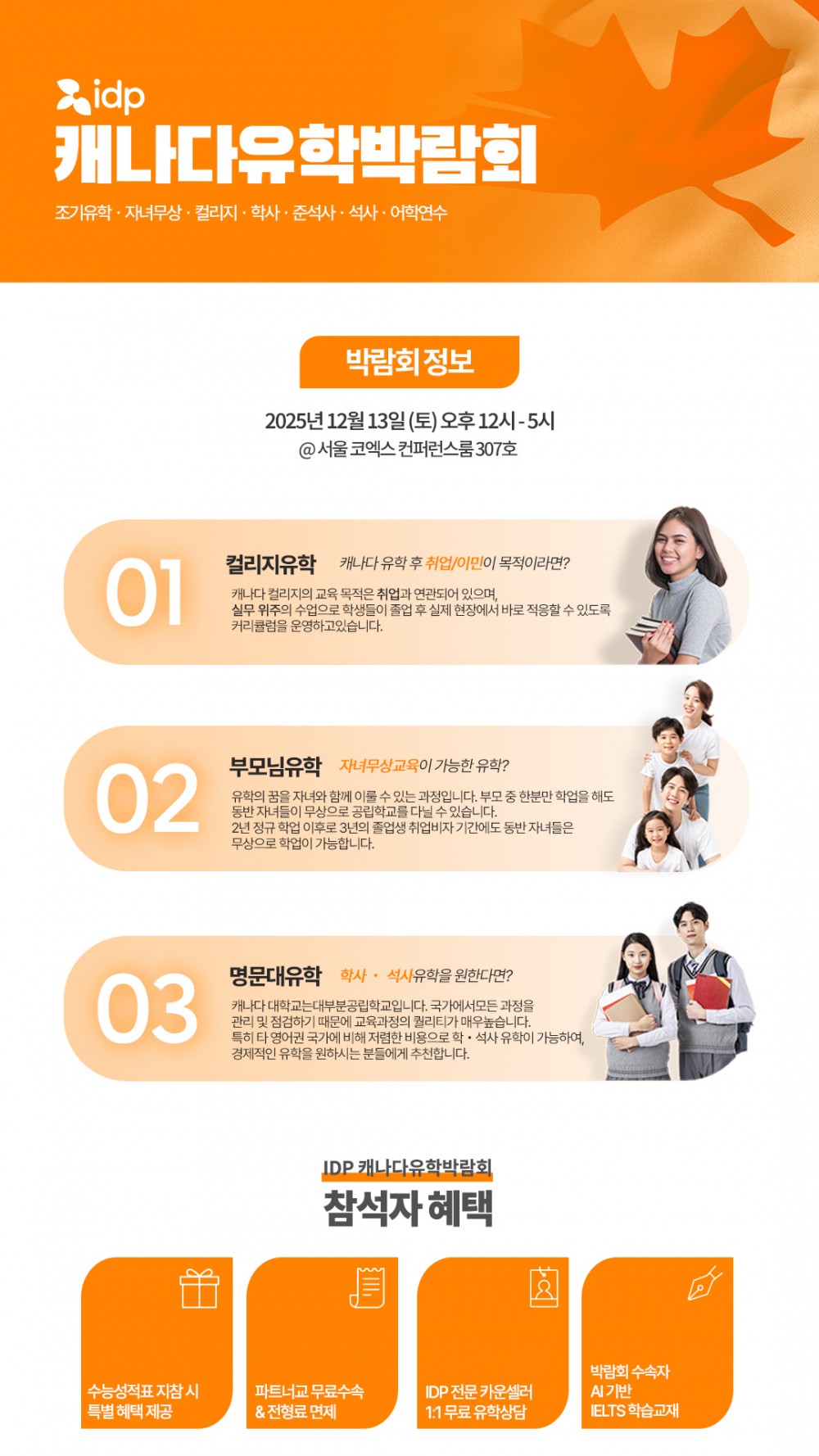 [IDP] 2025 IDP 캐나다유학박람회 - 2)상세내용