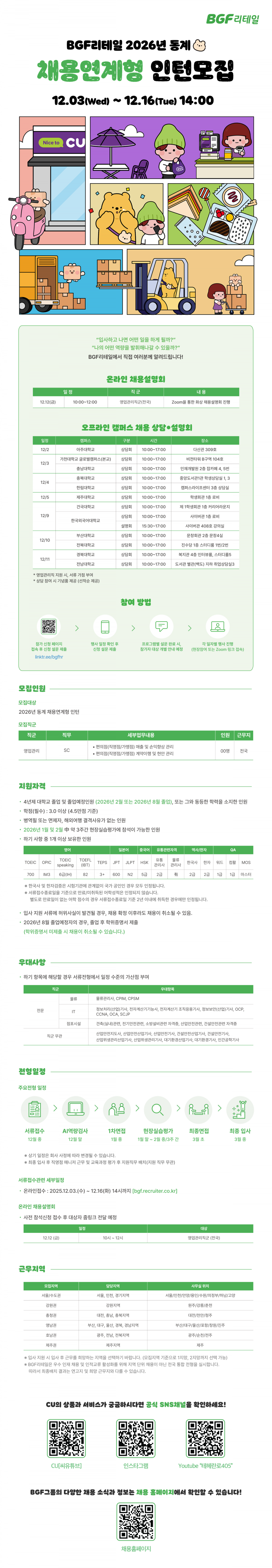 2026 동계 채용연계형 인턴모집_BGF리테일_공고