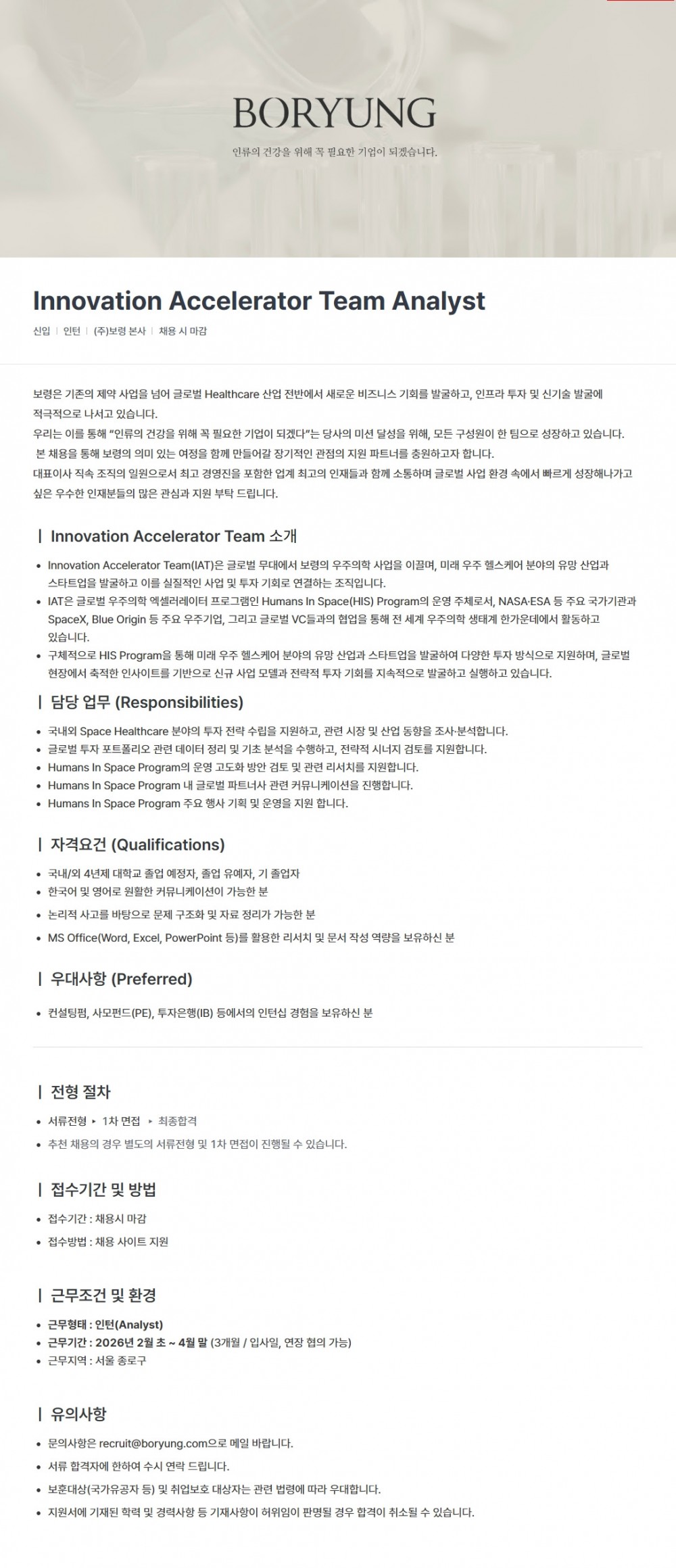 (주)보령 Innovation Accelerator Team Analyst 인턴 채용