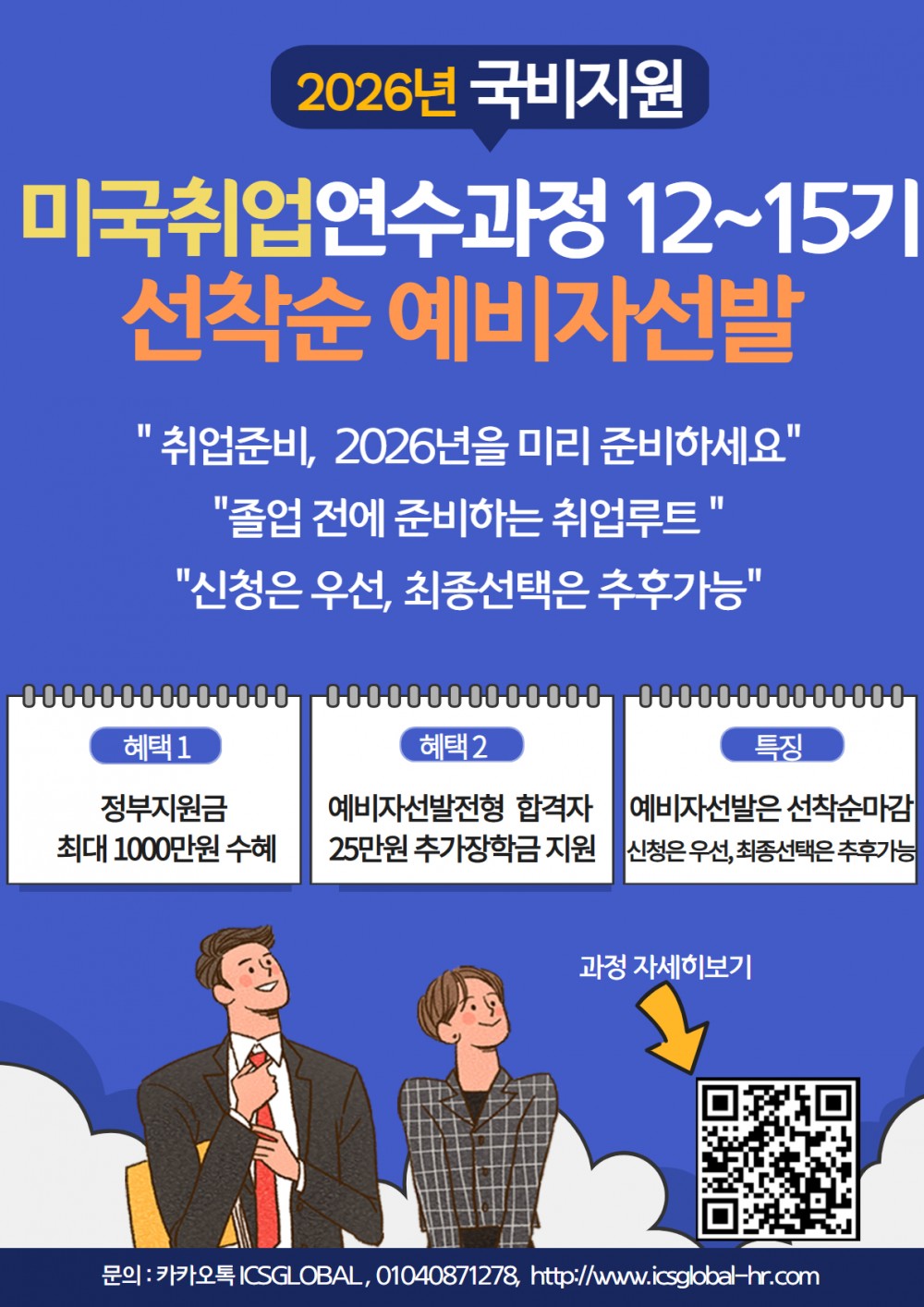 2026 국비 미국 취업연수과정 예비자 선발 모집