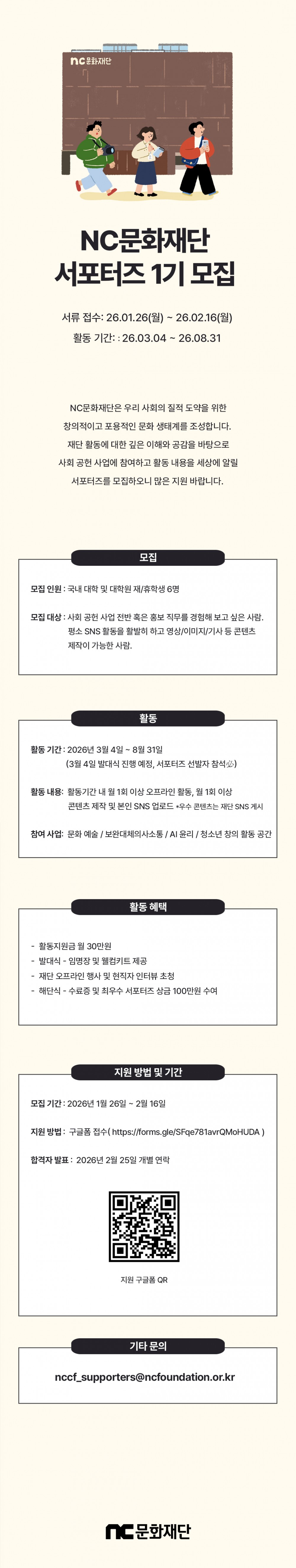 엔씨문화재단_서포터즈 모집 공고문