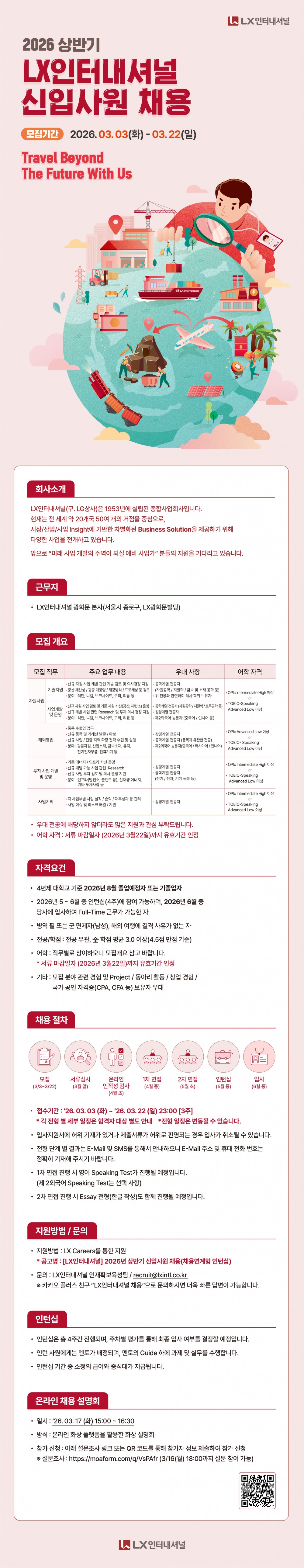 2026 상반기 LX인터내셔널 신입사원 채용 공고문_대학송부용