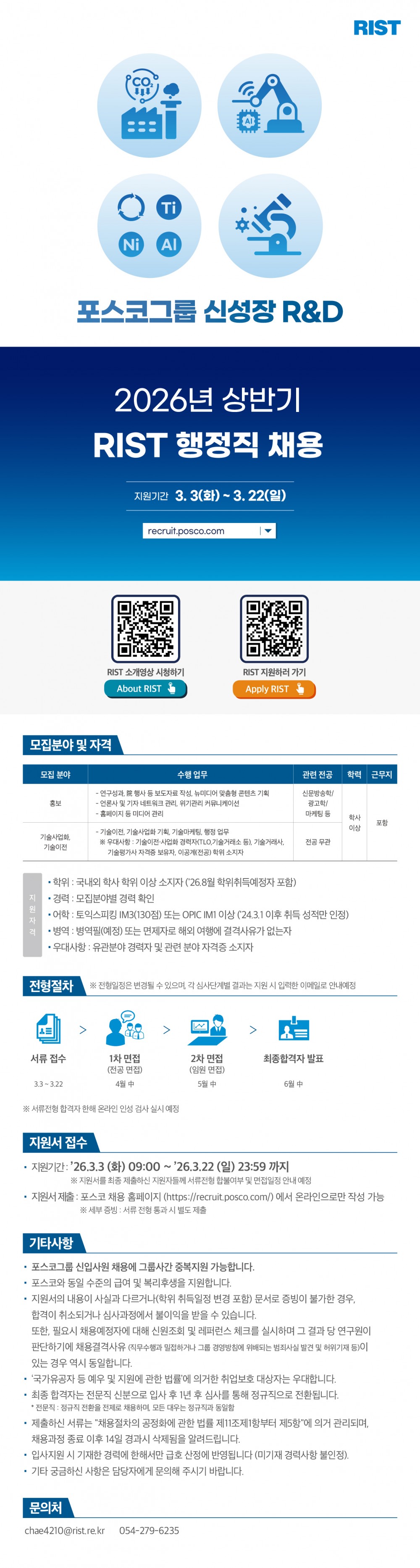 RIST_26상_행정직 채용 공고문_웹플라이어_F