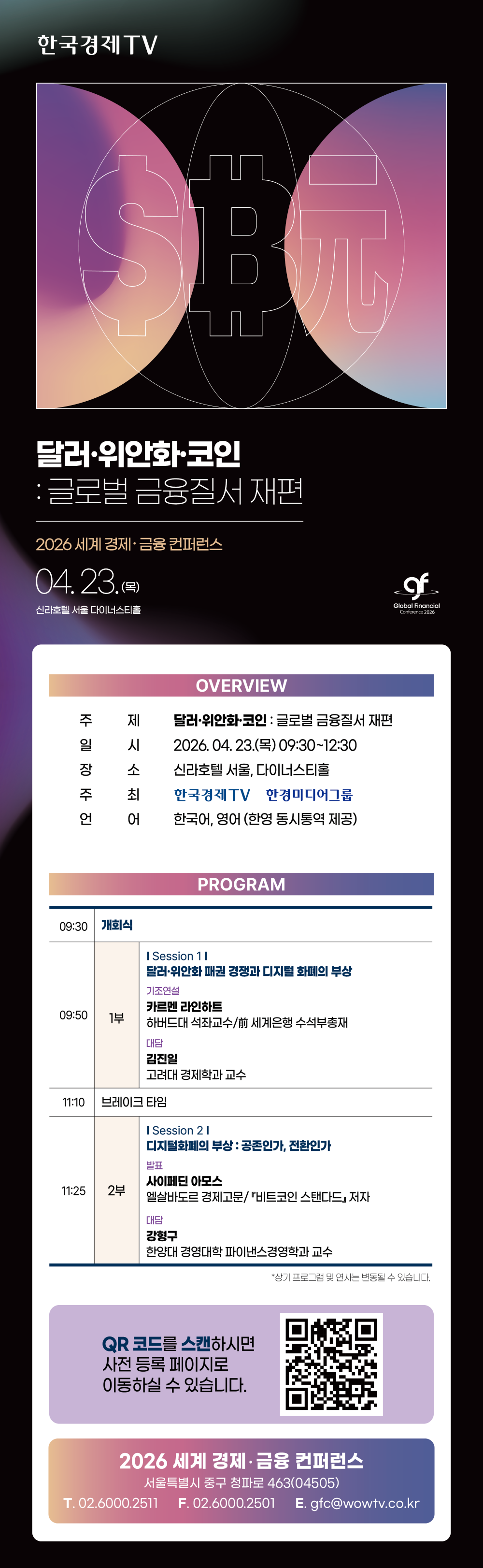 붙임1. 2026 세계 경제·금융 컨퍼런스 모바일 초청장