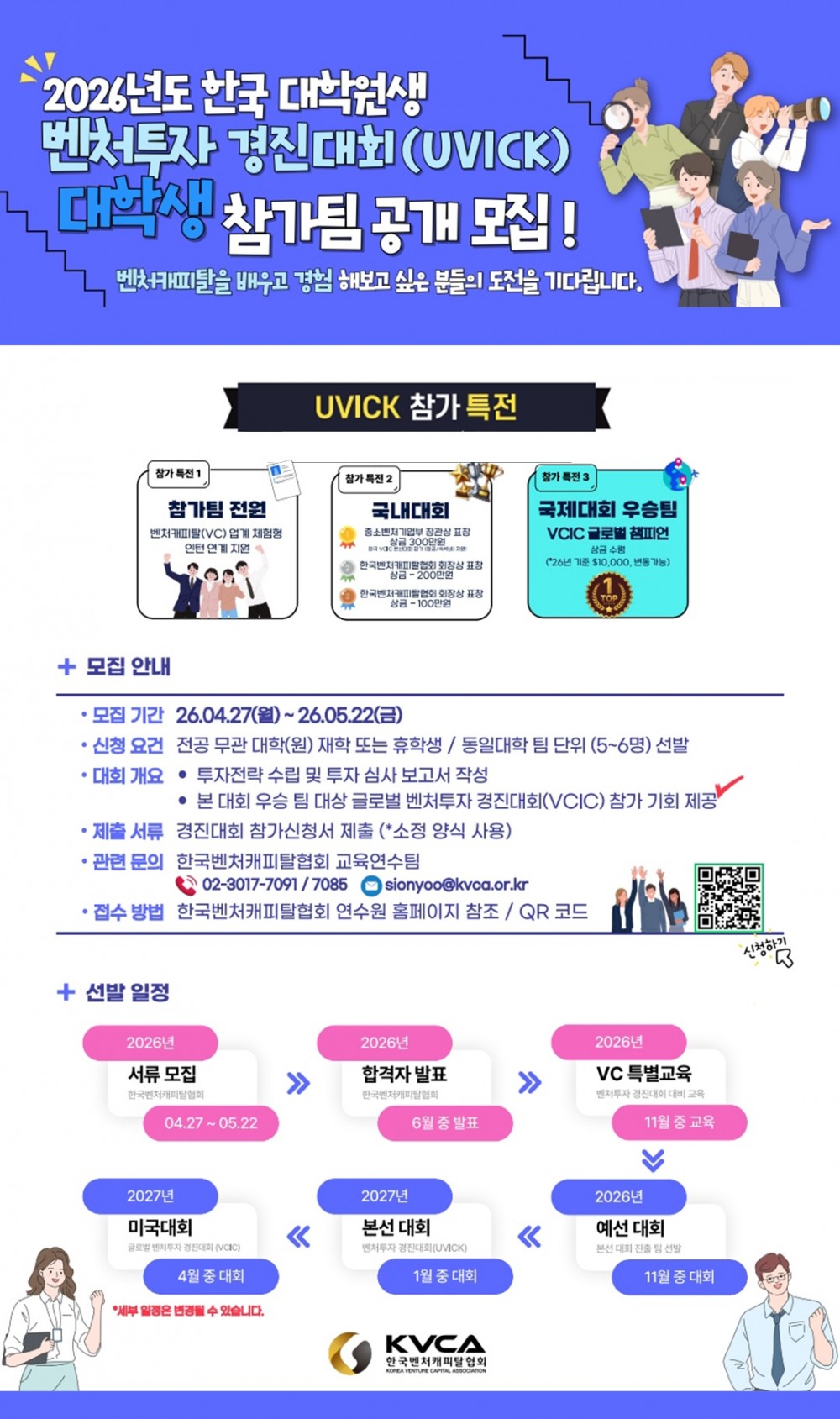 [한국벤처캐피탈협회] 벤처투자 경진대회(UVICK) 참가자 모집