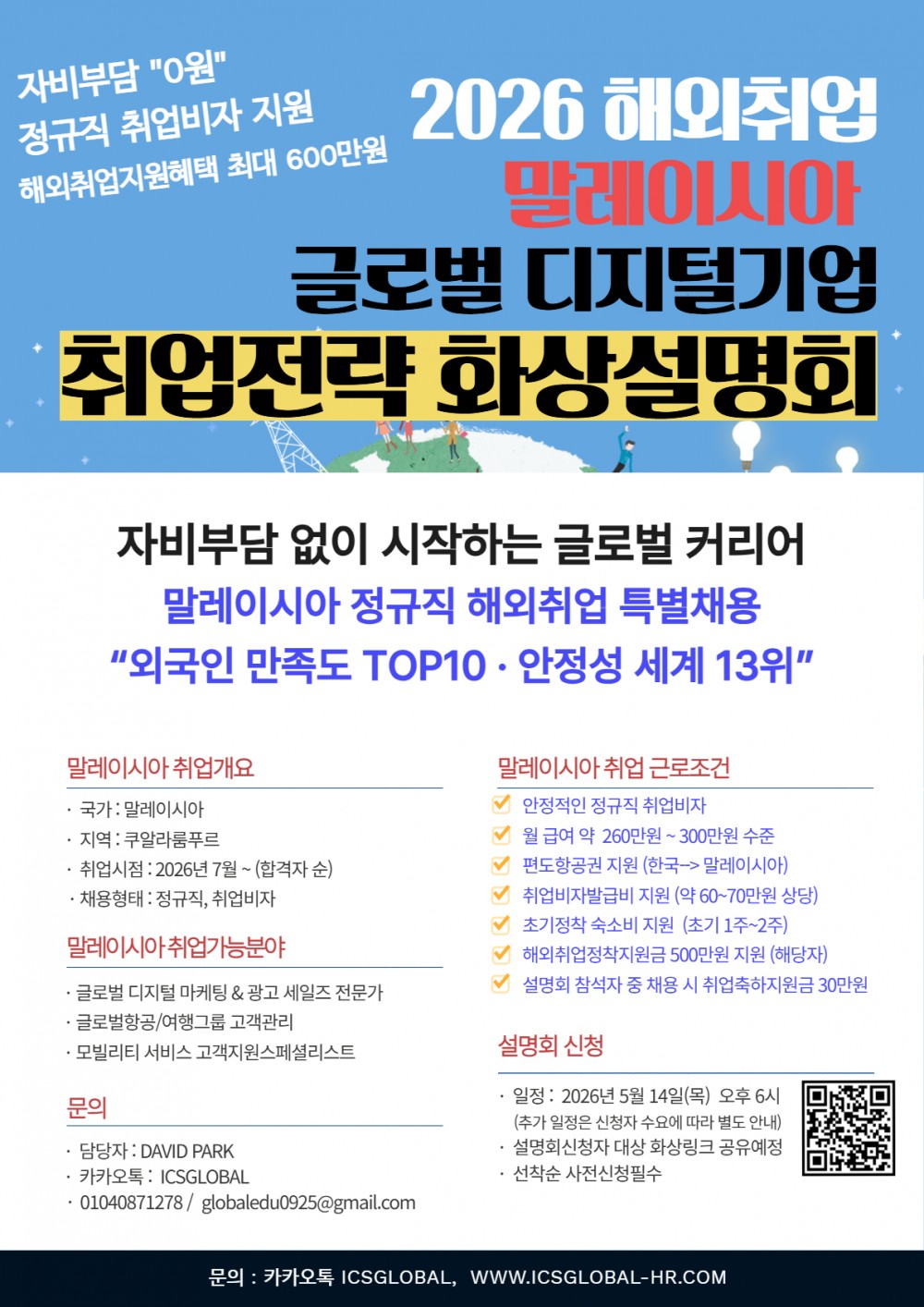 2026 해외취업 말레이시아 글로벌 디지털기업 취업전략 화성설명회