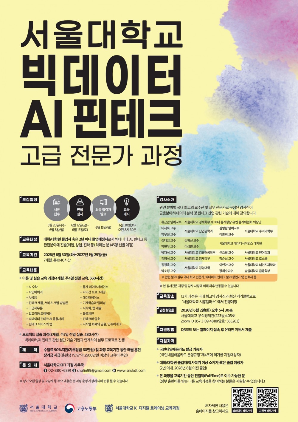 서울대학교 제13기 빅데이터 핀테크 AI 고급 전문가 과정_1포스터 (1)_1