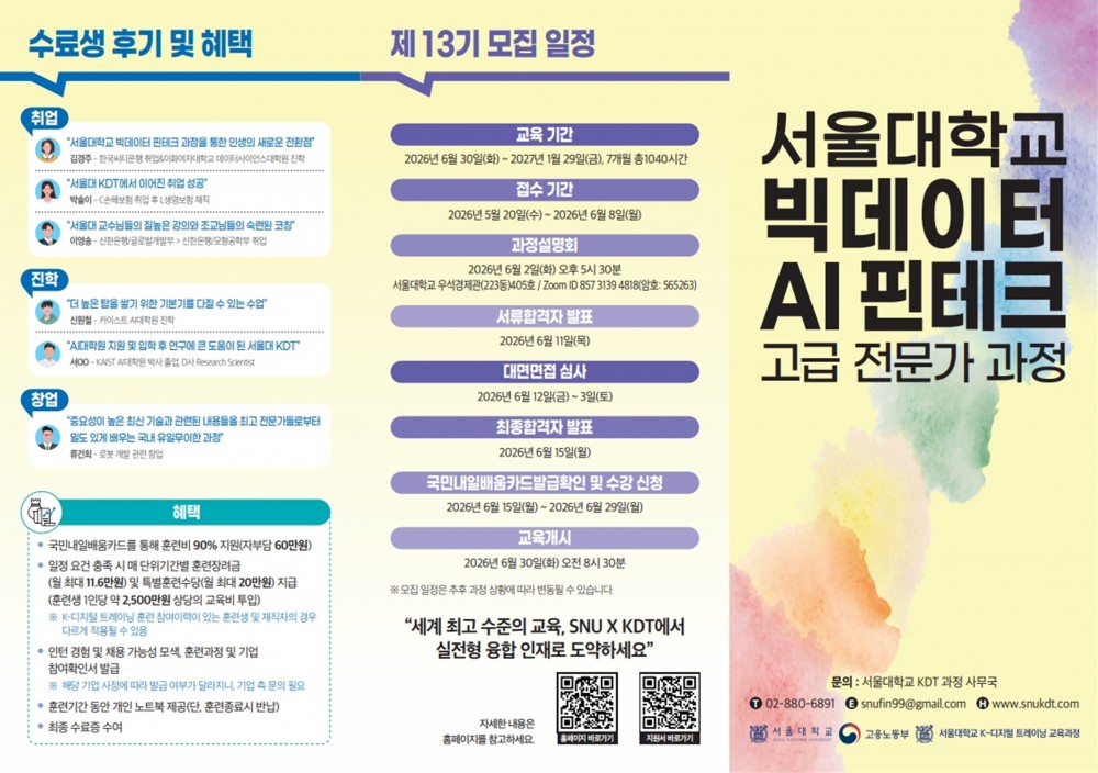 서울대학교 제13기 빅데이터 핀테크 AI 고급 전문가 과정_2리플릿_1