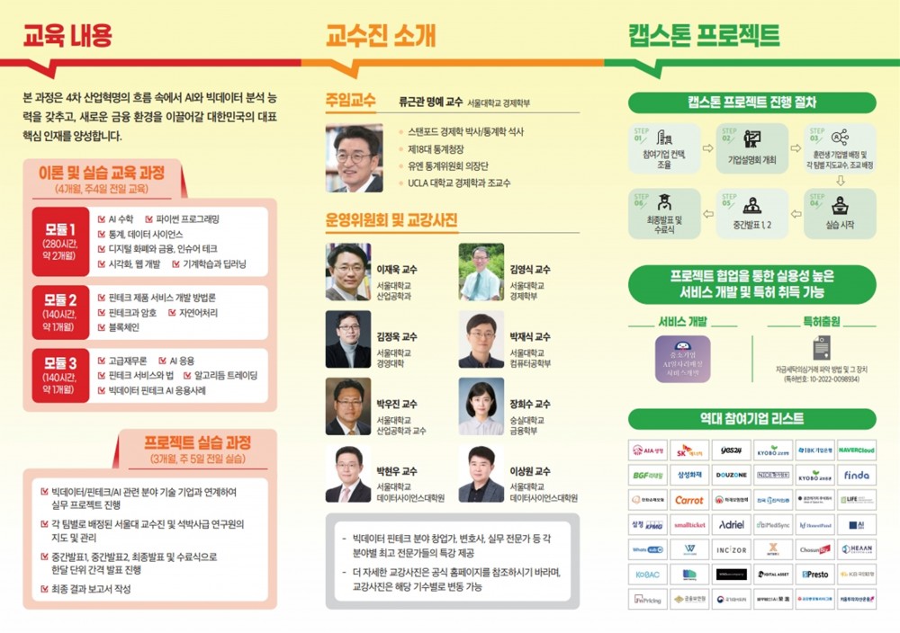 서울대학교 제13기 빅데이터 핀테크 AI 고급 전문가 과정_2리플릿_2