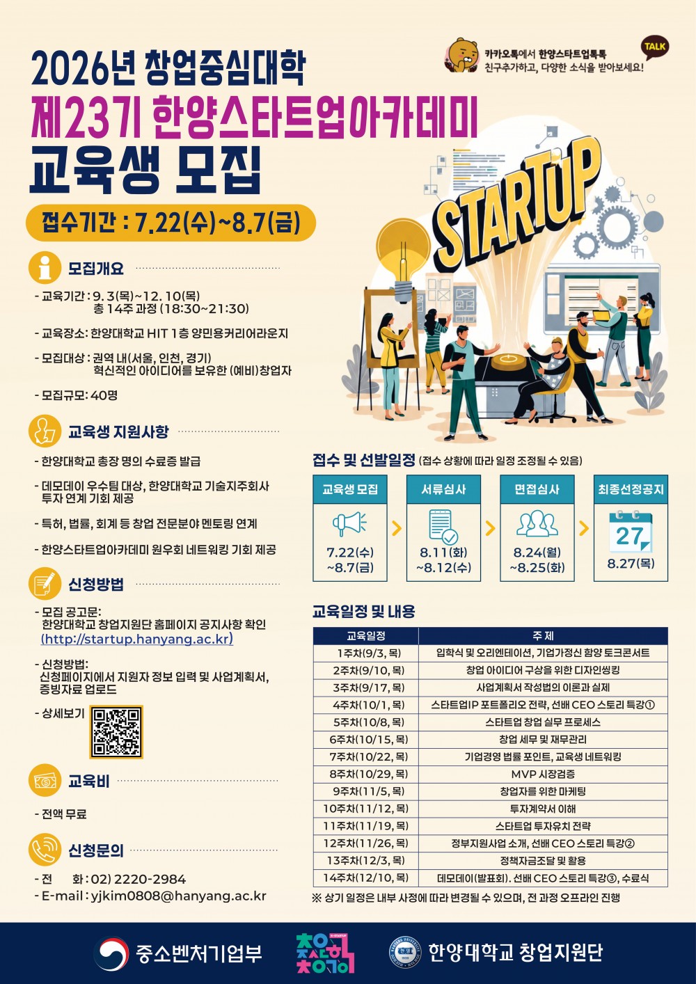 2. [홍보포스터]2026 제23기 한양스타트업아카데미 교육생 모집