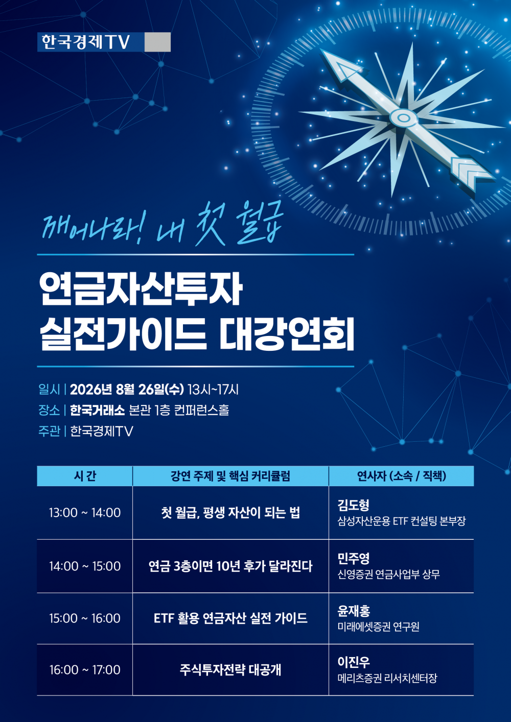 한국경제TV_연금자산투자 실전가이드 대강연회