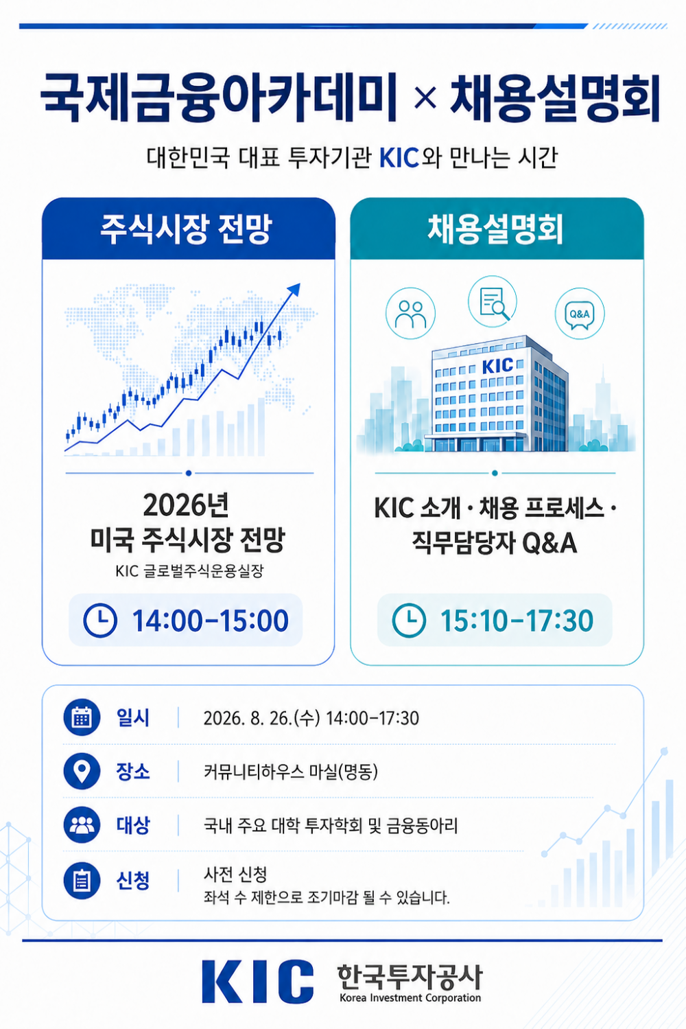 국제금융아카데미X채용박람회 안내문