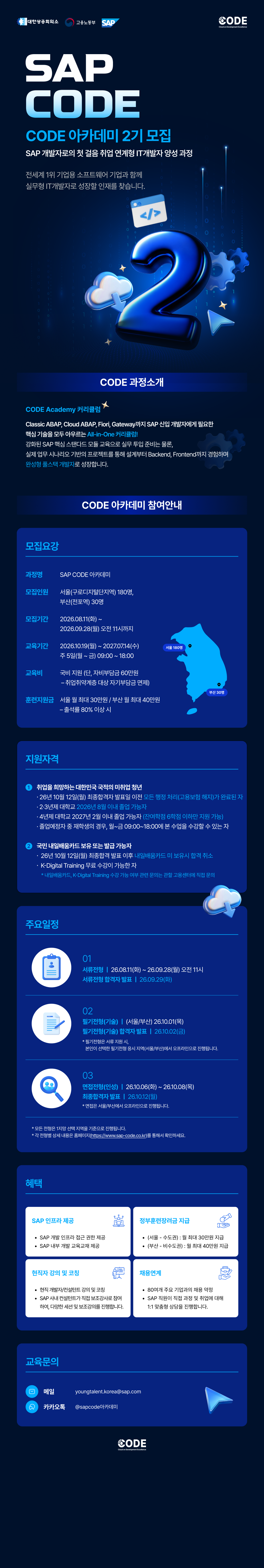 (SAP Korea) CODE 아카데미 2기 모집