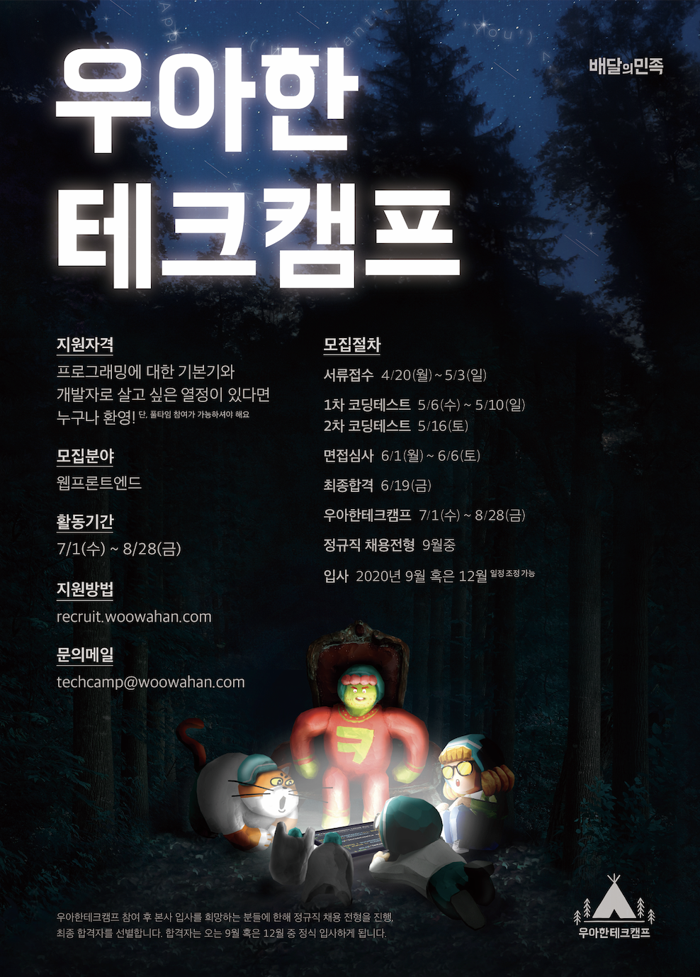 2020 상반기_우아한형제들_우아한테크캠프_포스터 이미지 (1)