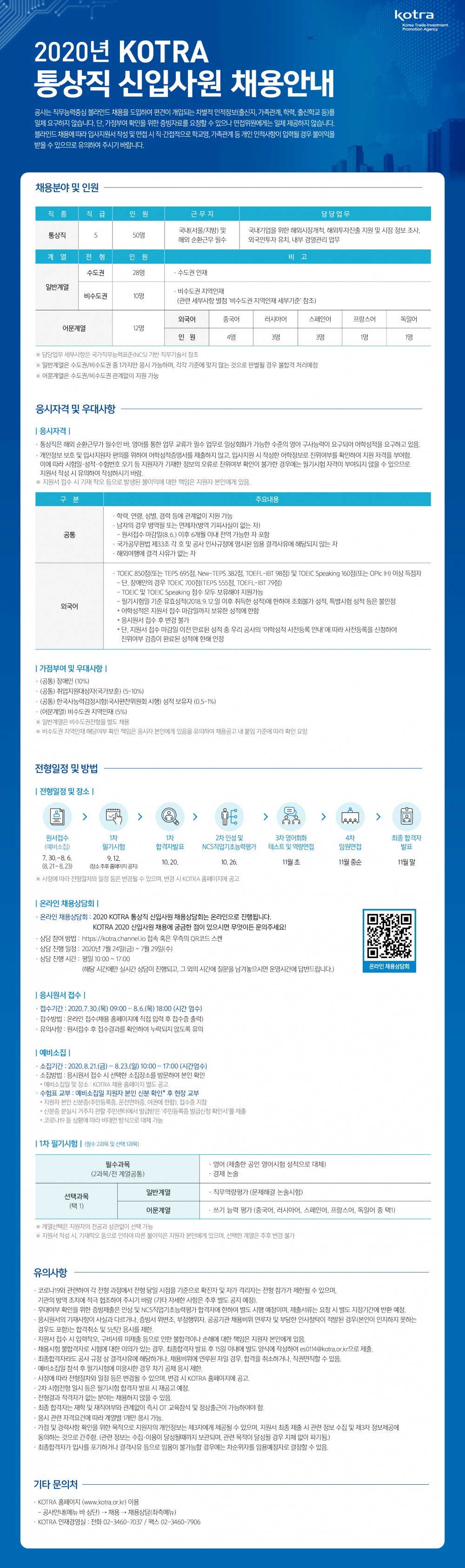 2020 KOTRA 신입사원 채용안내_웹공고문(온라인 채용상담회)_0722