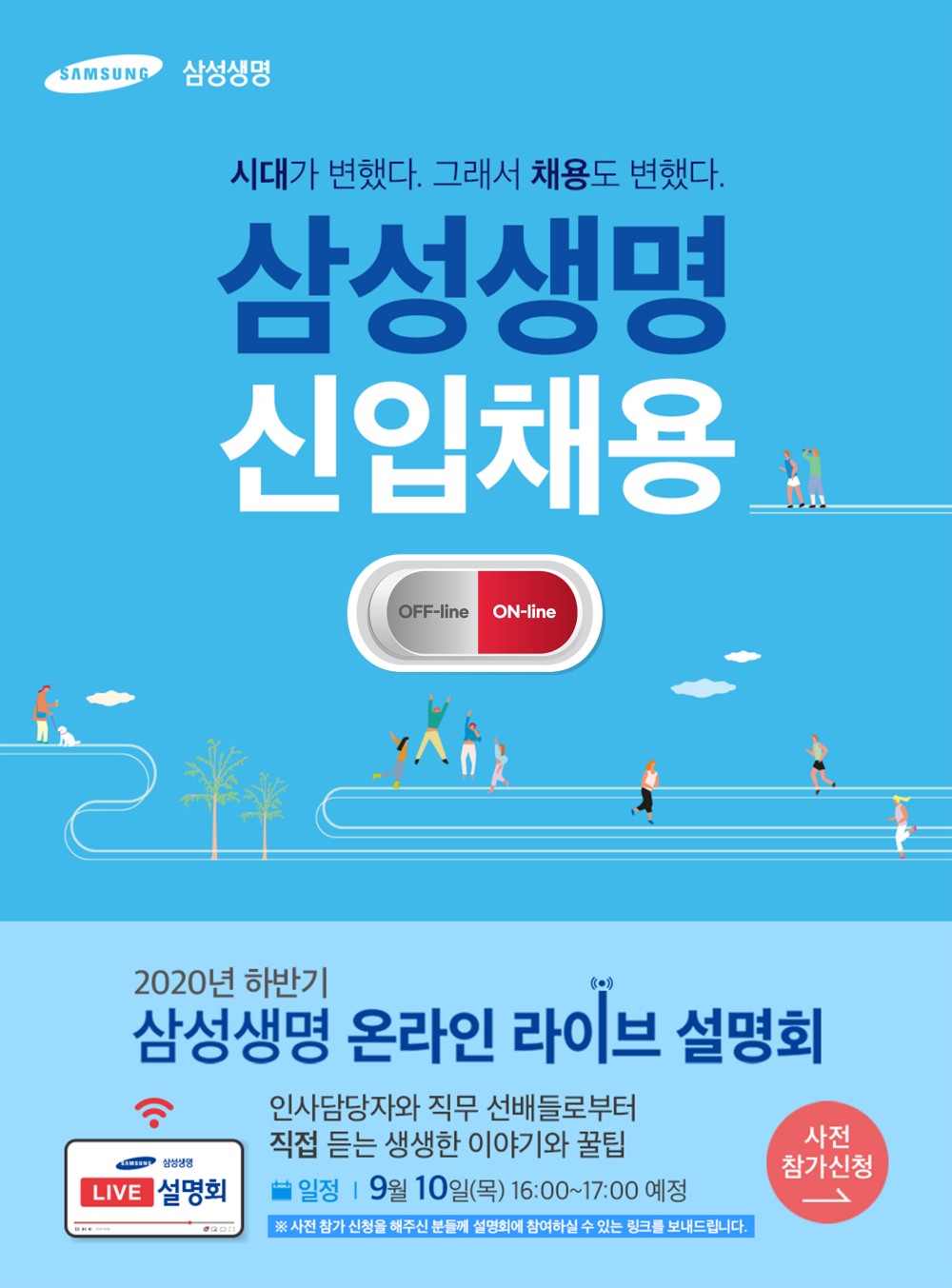 삼성생명_2020 하반기 신입 채용_온라인 설명회 홍보포스터