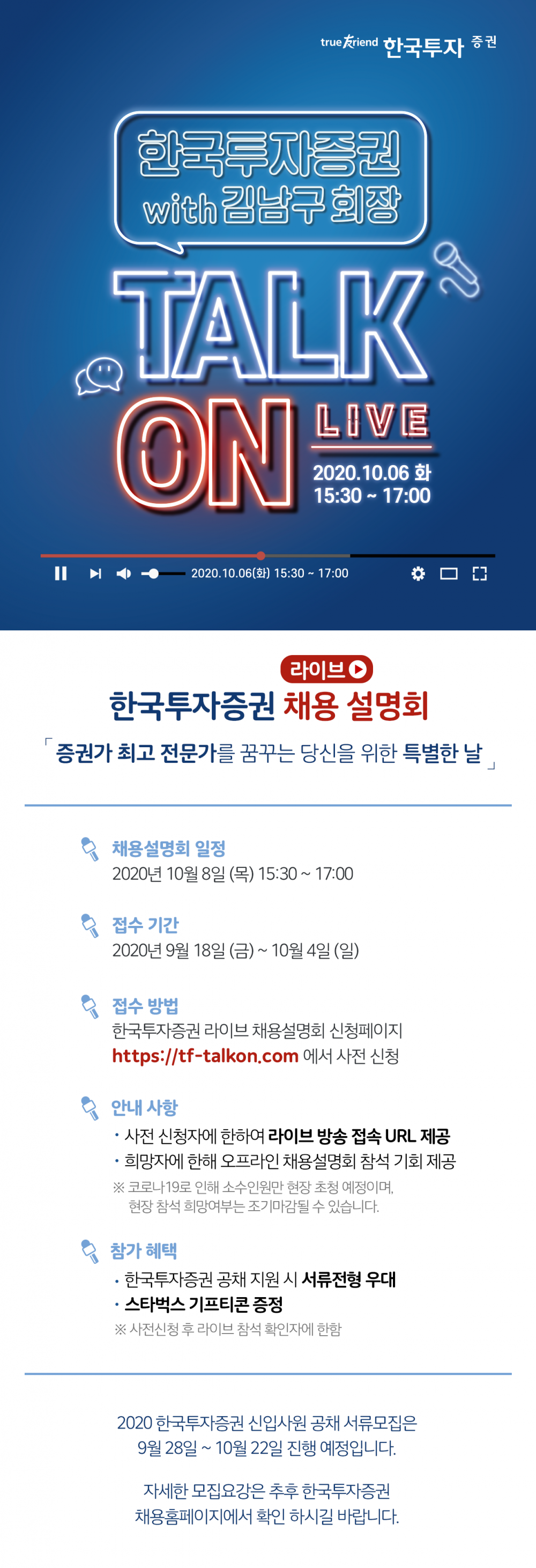 2020_한국투자증권_공채 채용설명회 홍보물
