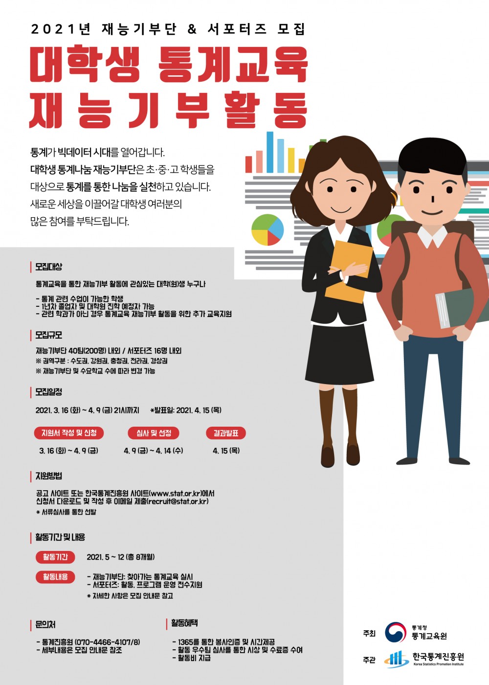 「2021년 대학생 통계교육 재능기부단」 모집 포스터 (1)
