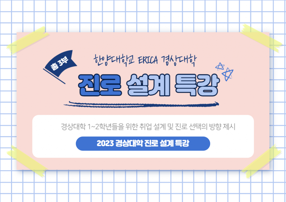 경상대학 진로 설계 특강(비교과)